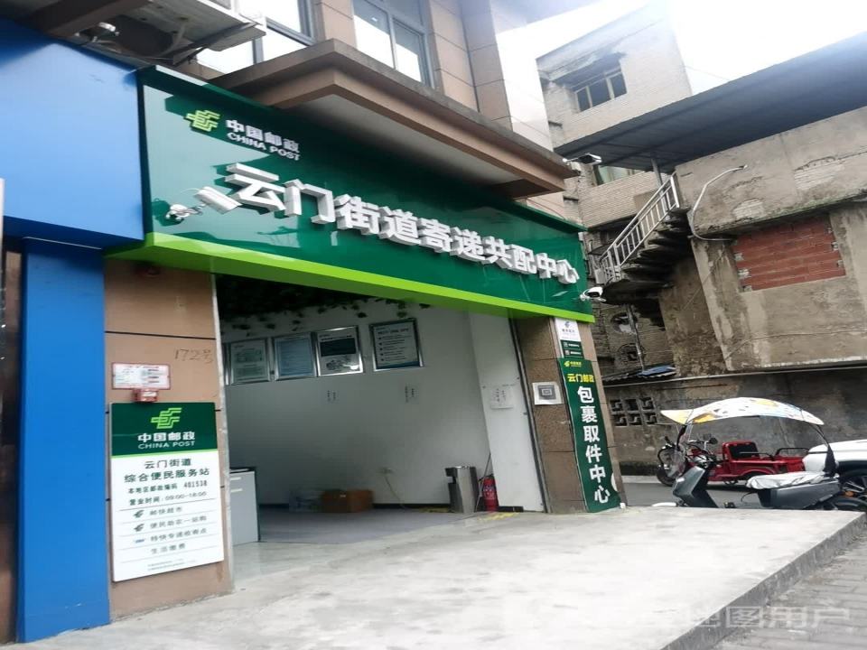 中国邮政(云门邮政支局)