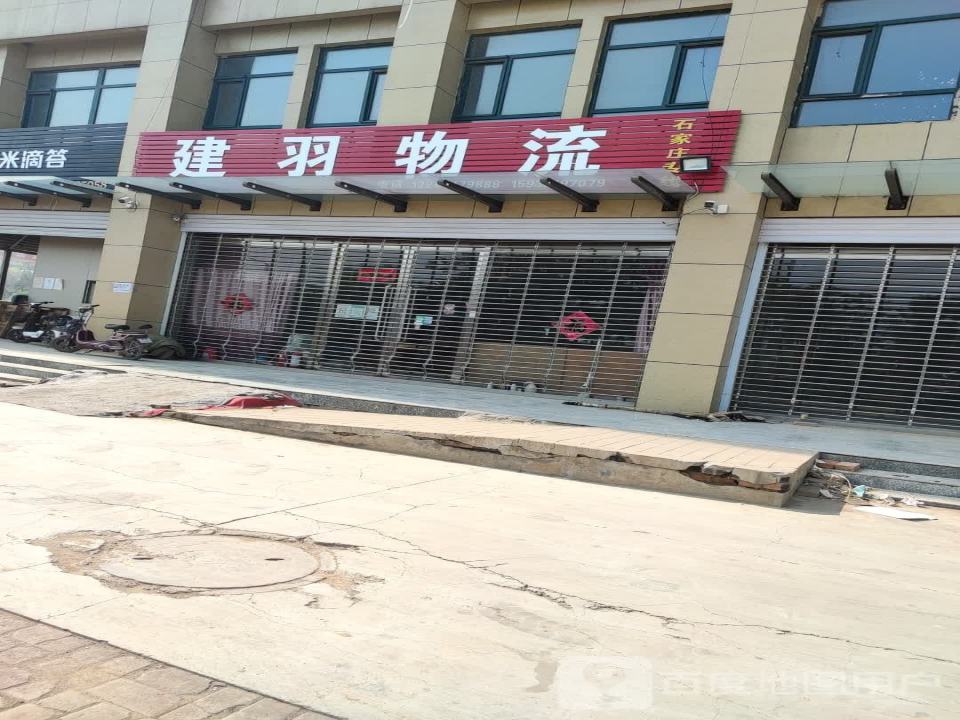建羽物流