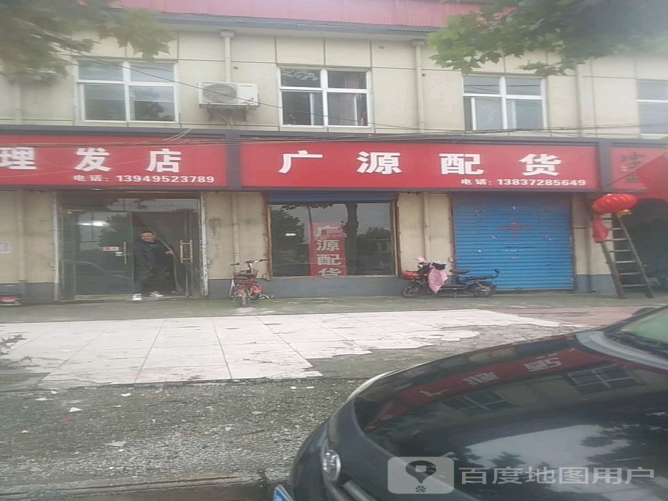 广源配货