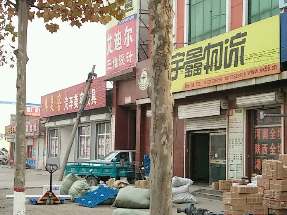 宇鑫物流(花园巷店)