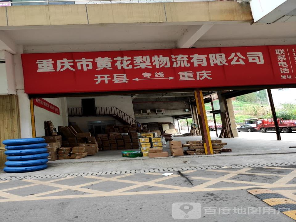 重庆市黄花梨物流有限公司