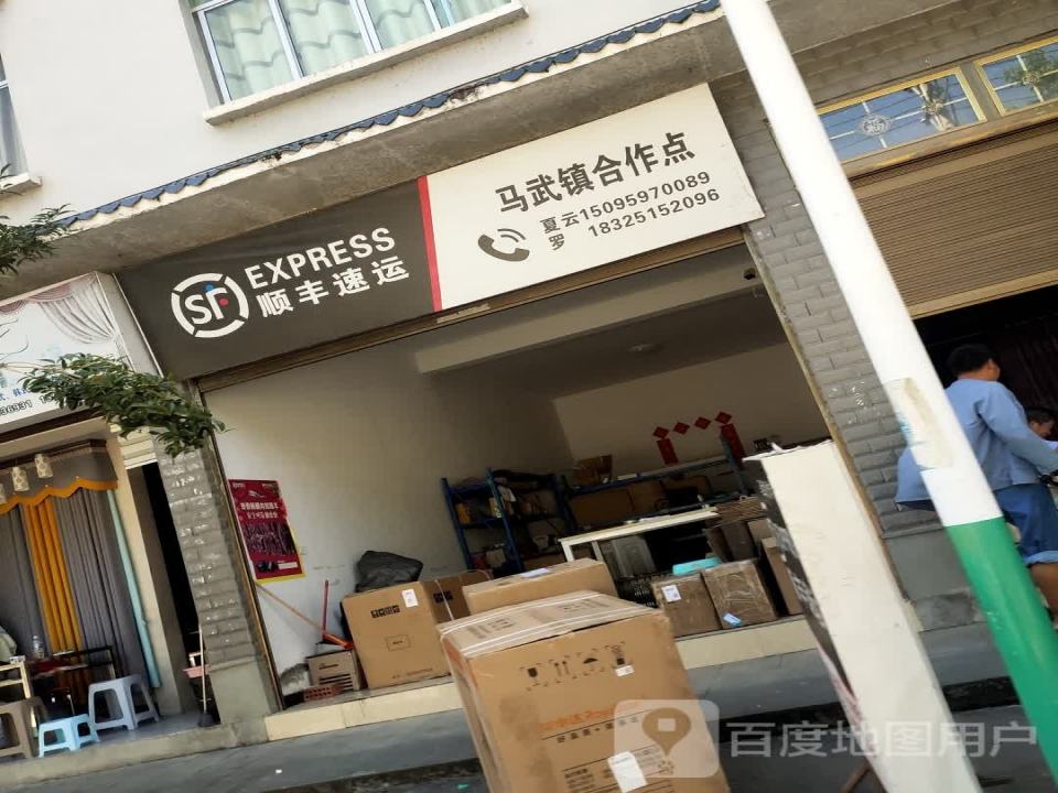 顺丰速运(马武镇合作点)