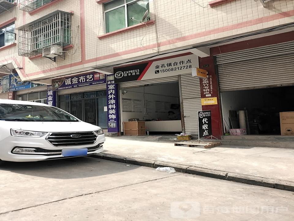 顺丰速运(金孔镇合作点)