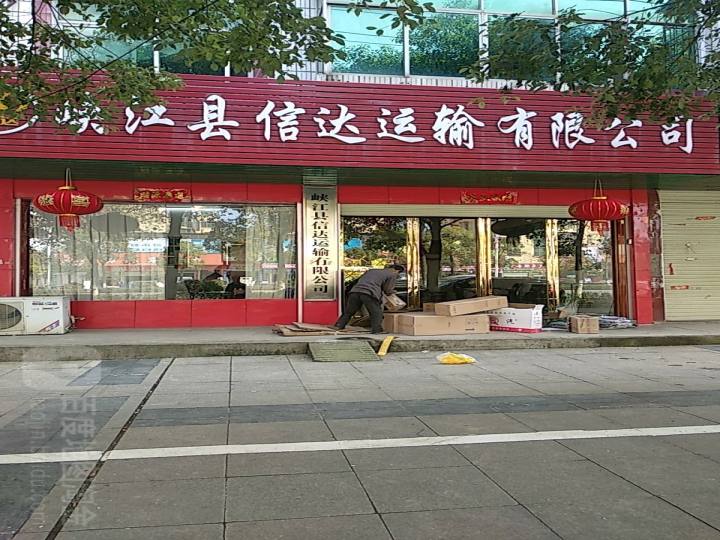 峡江县信达运输有限公司