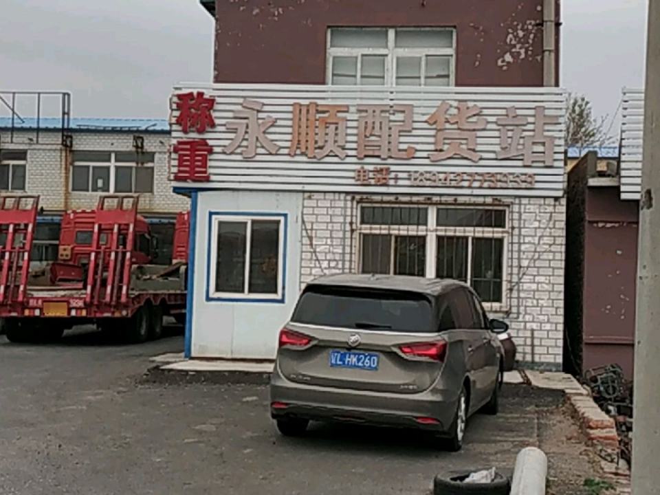 永顺配货站