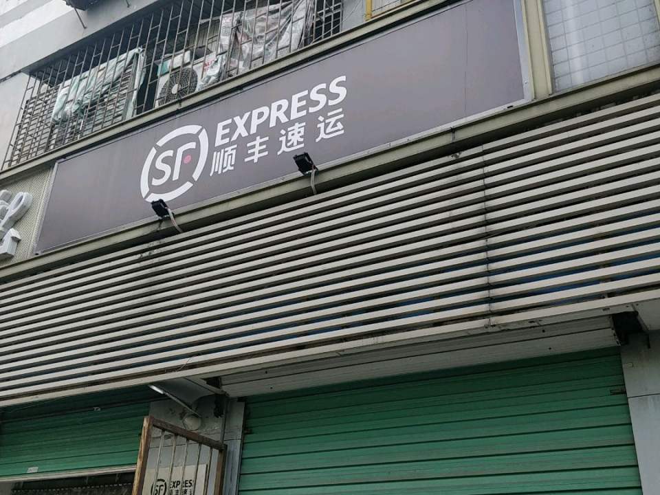 顺丰速运(深圳福田金梅花园营业点)