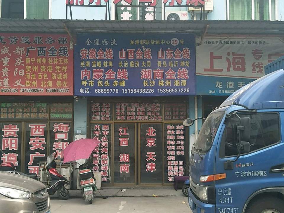 全通物流(西四街店)