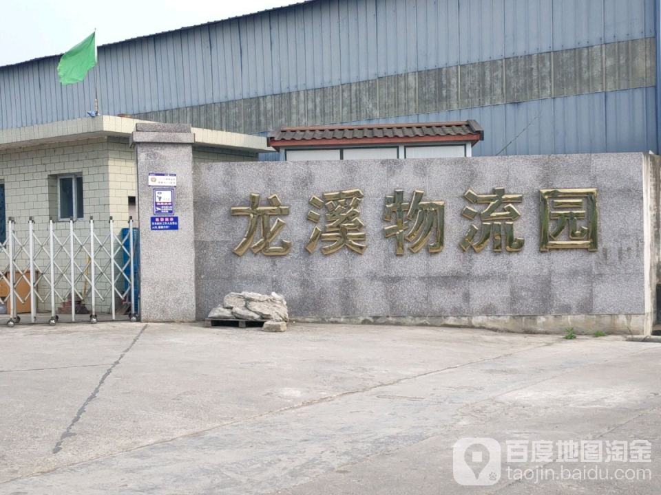 龙溪物流园