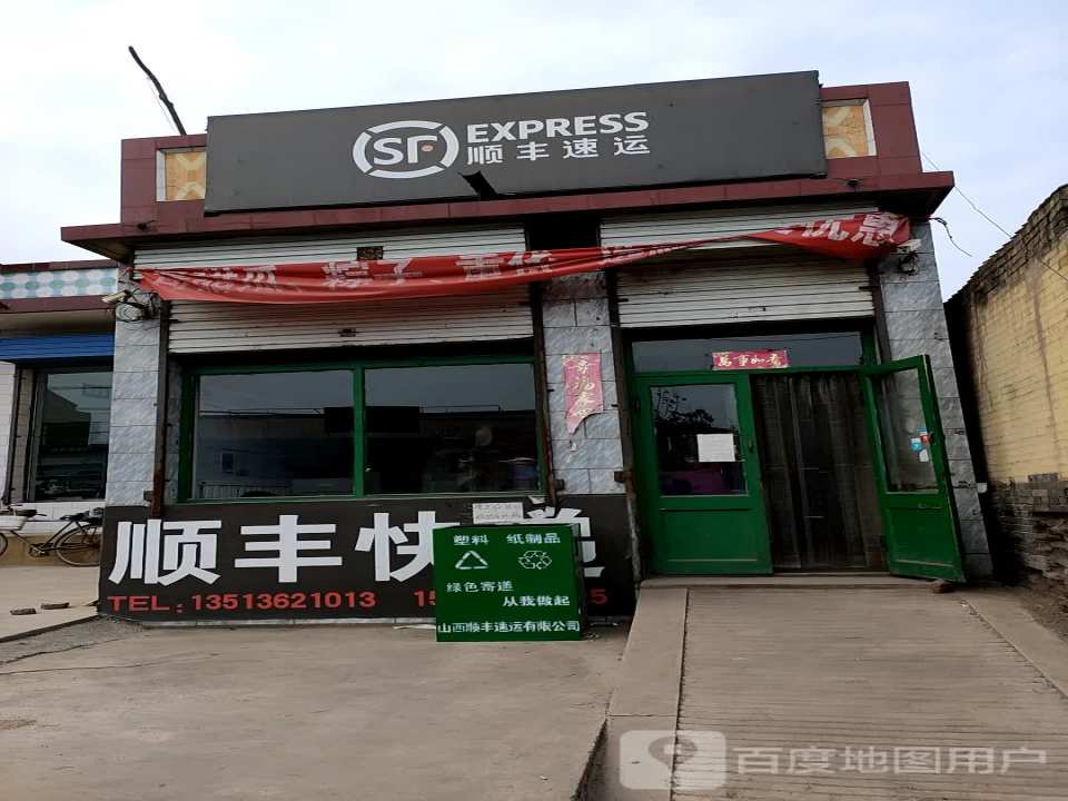 顺丰速运(宁固镇合作点)