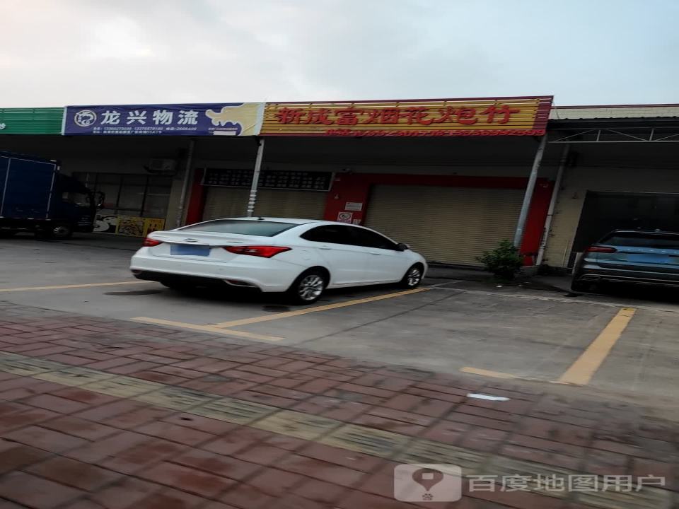 龙兴物流(连广路店)