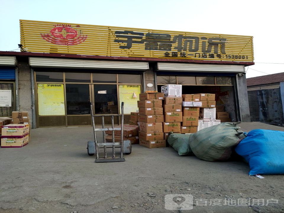 宇鑫物流(新泰分公司)
