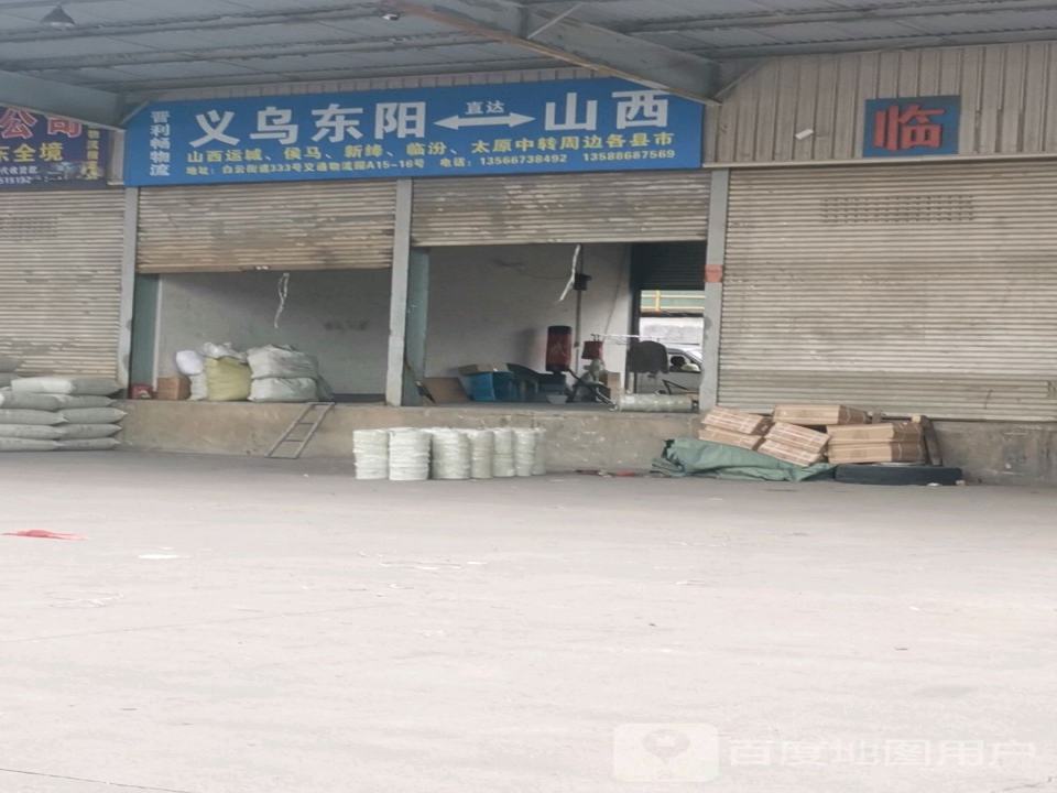 东阳晋利畅物流