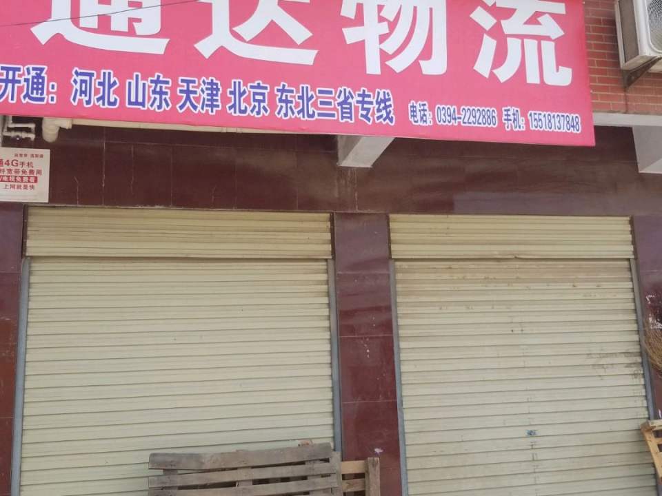 通达物流(和谐路店)