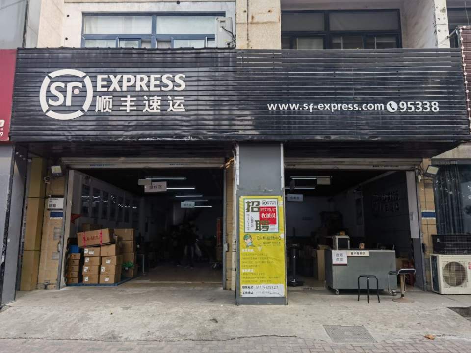 顺丰速运(芜湖鸠江银湖店)