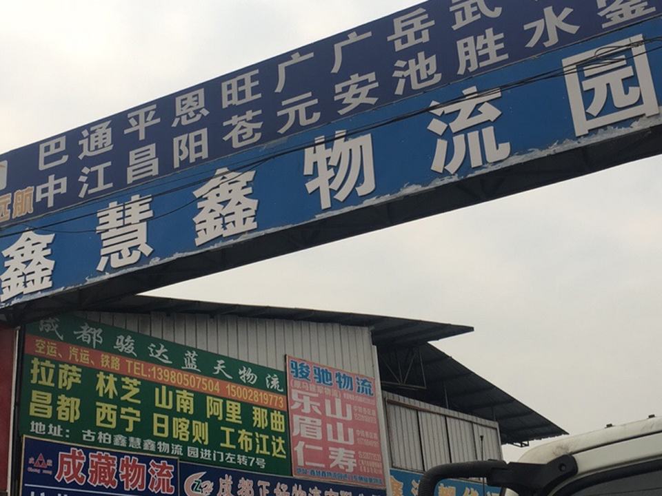 鑫慧鑫物流园