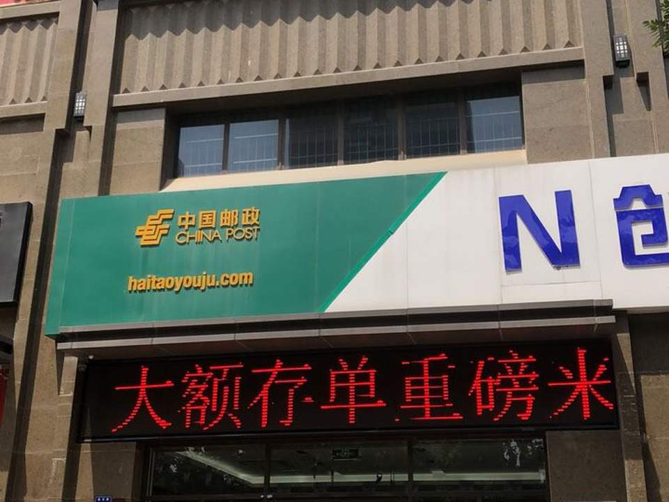 中国邮政(寒山东路邮政所)