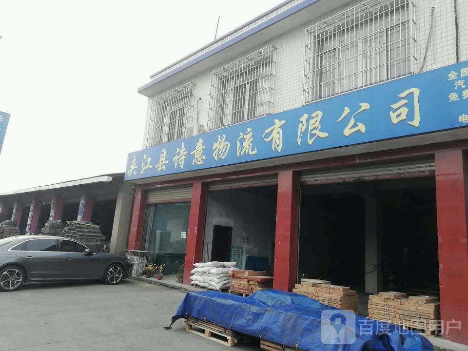 夹江县诗意物流有限公司