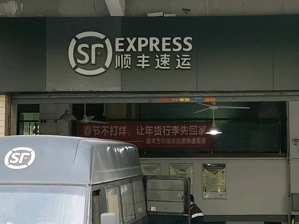 顺丰速运(佛山市南海区桃园三路营业点)