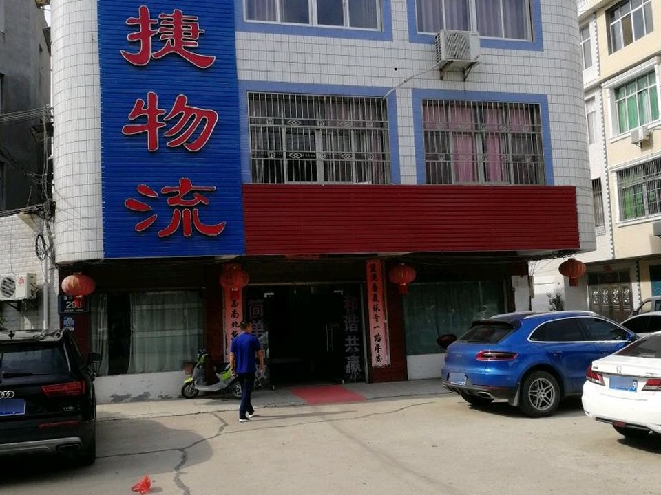 安捷物流(康安路店)