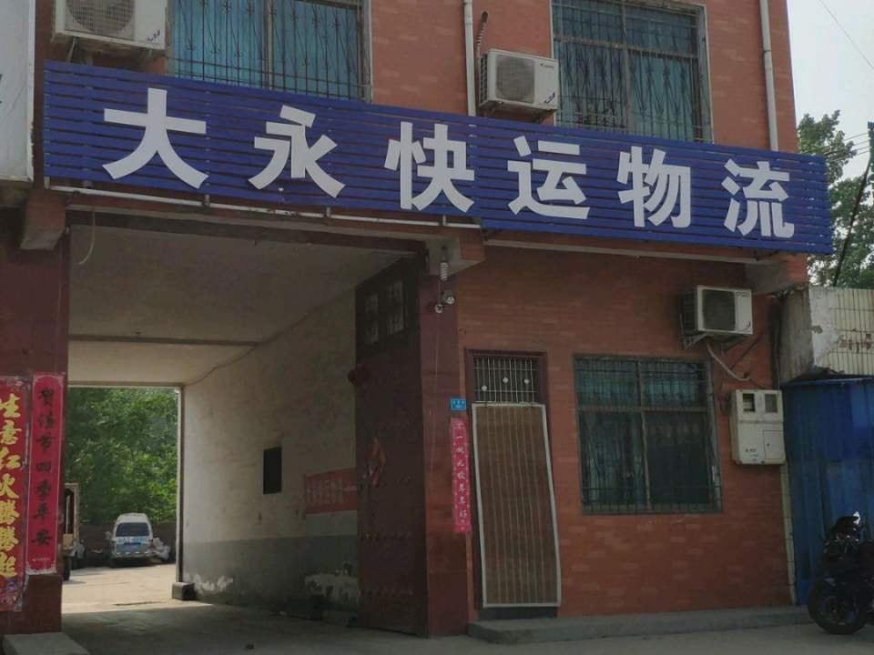 大永快运物流