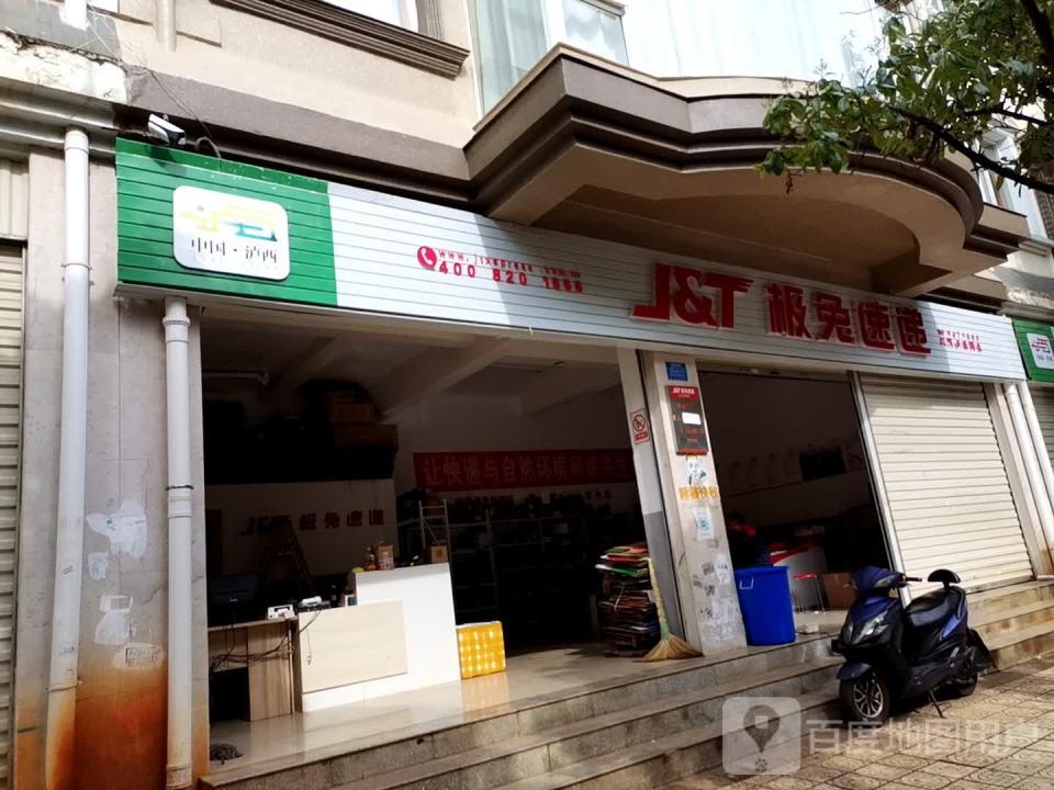 极兔速递(红河泸西网点)