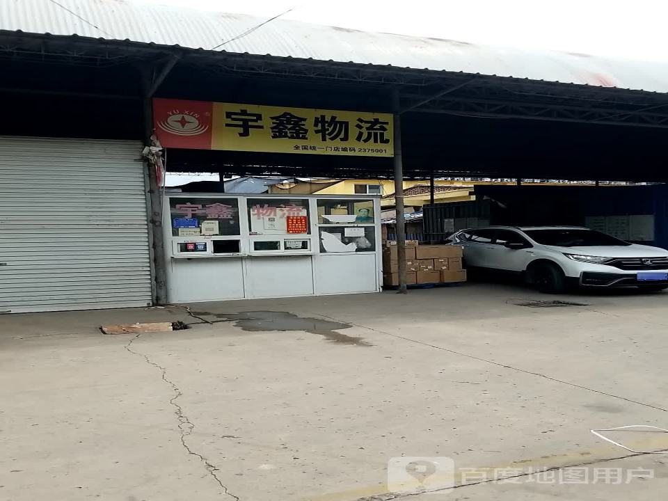 宇鑫物流(神马大道店)