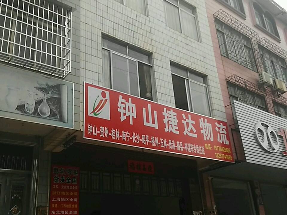 钟山捷达物流
