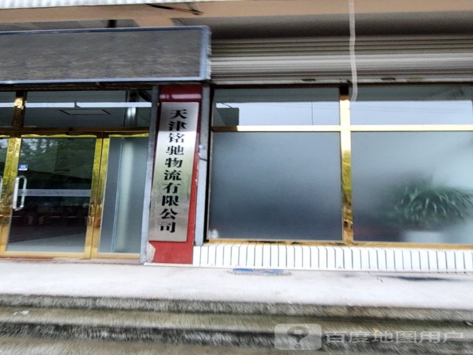 天津铭驰物流有限公司