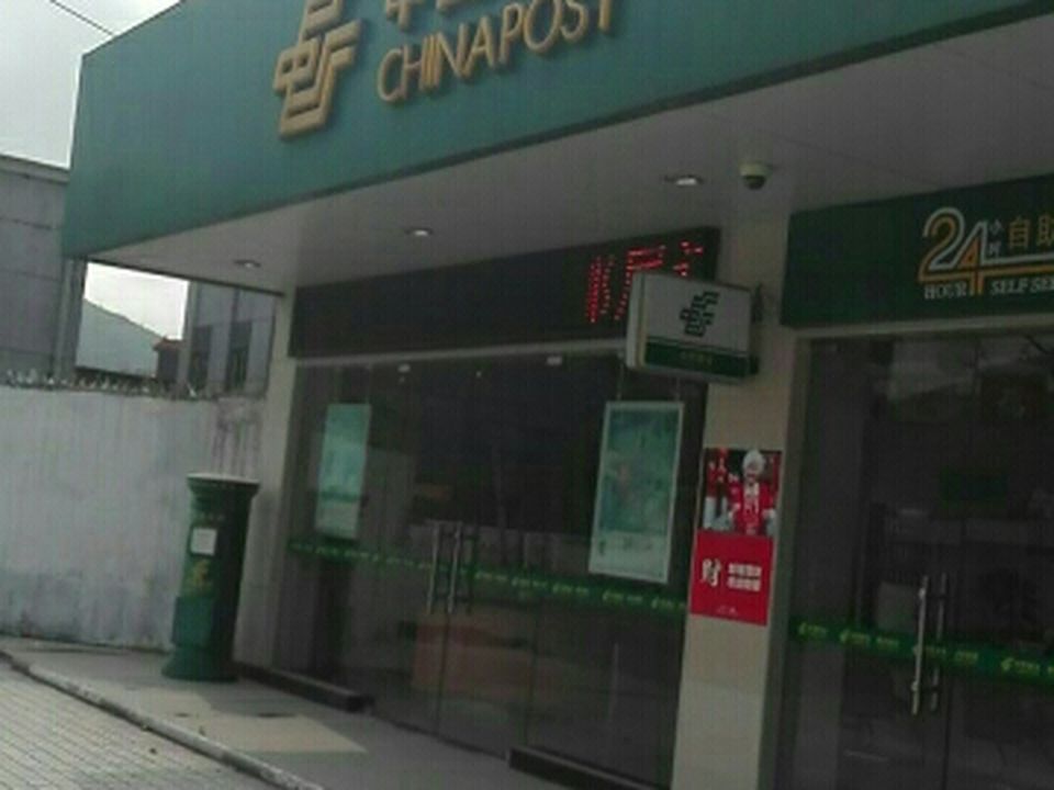 中国邮政(鲘门邮局)