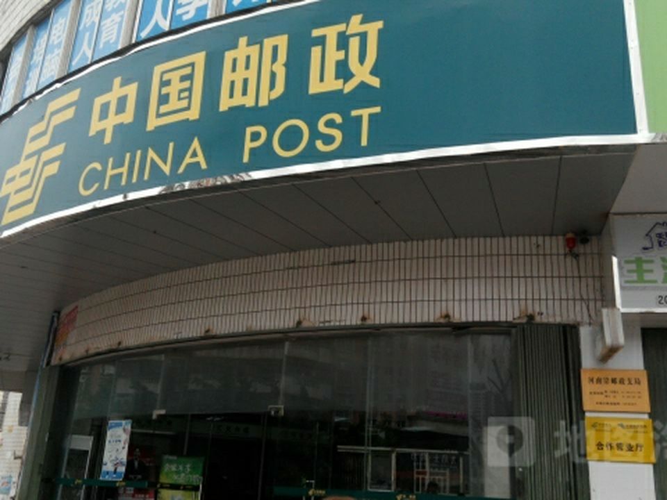 中国邮政(河南岸邮政支局)
