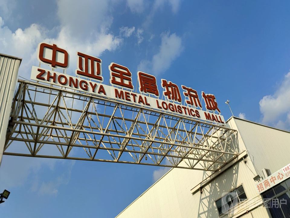 中亚金属物流城