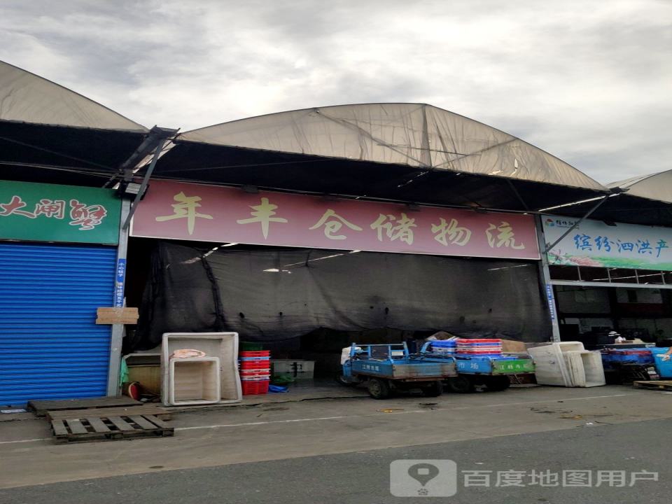 年丰仓储物流