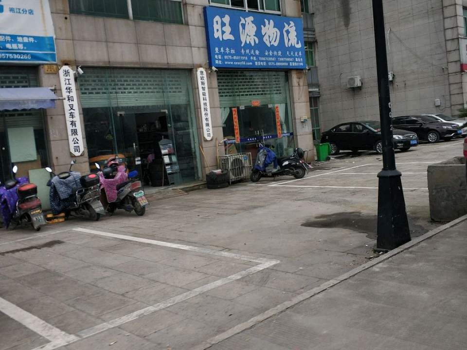 绍兴旺源物流有限公司