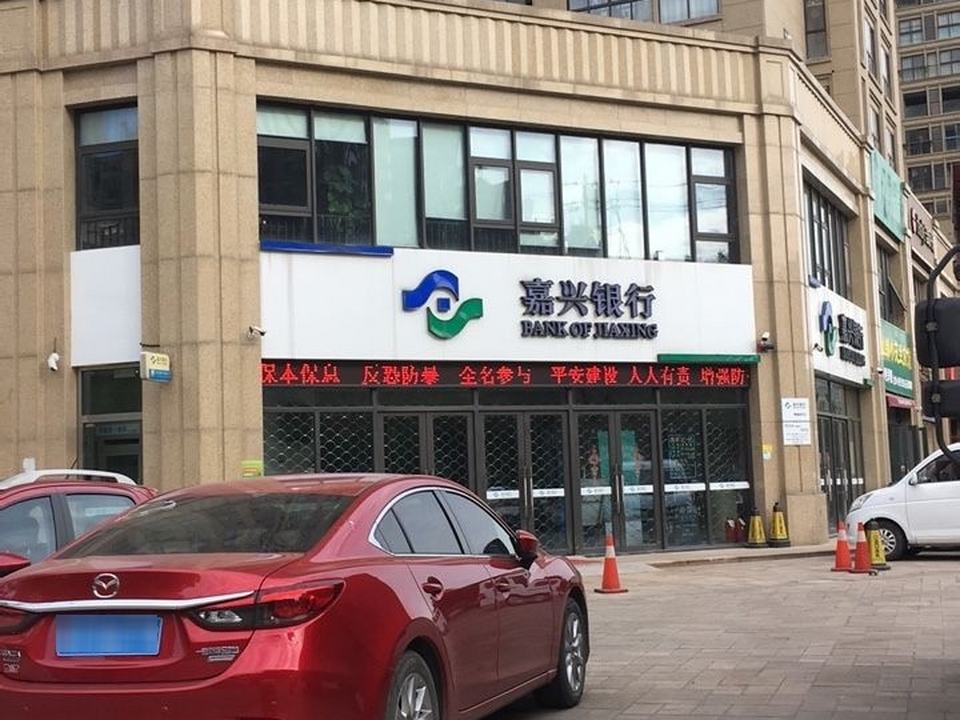 嘉兴银行(物流园支行)