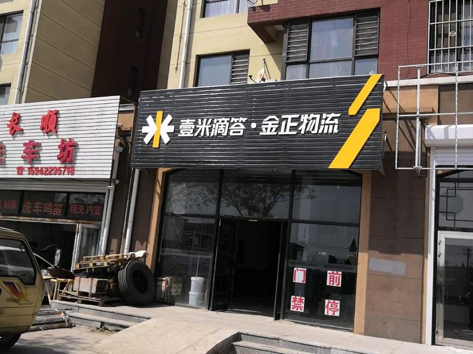 壹米滴答金正物流(福校街店)