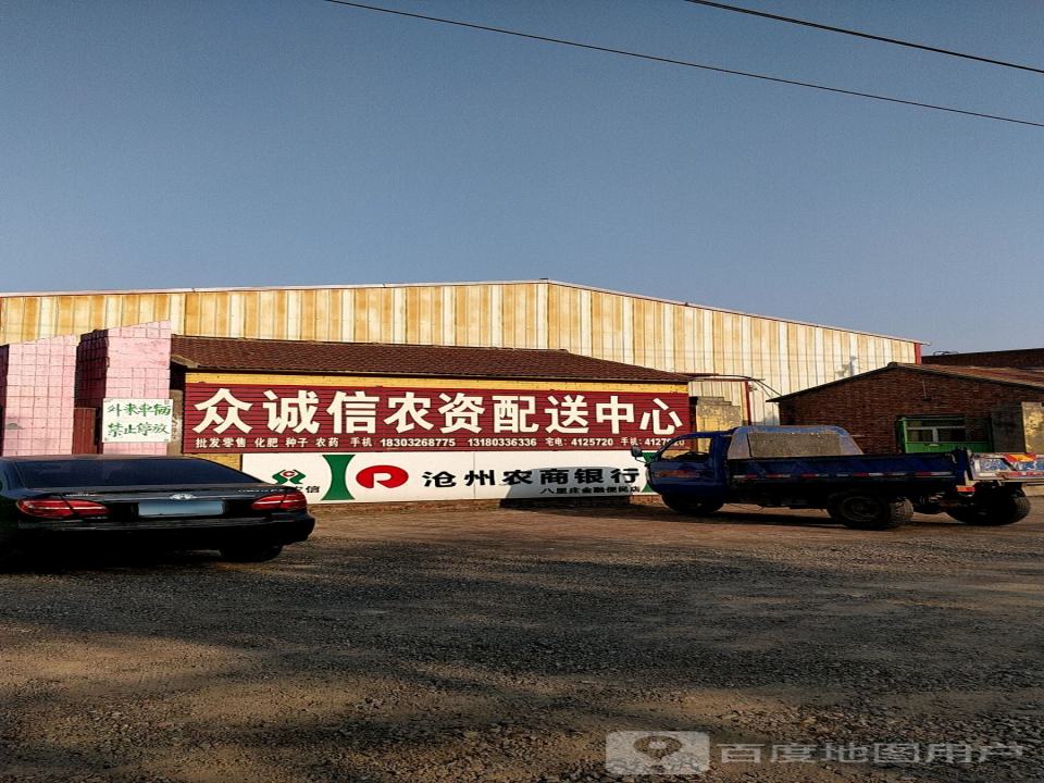 众诚信农资配送中心