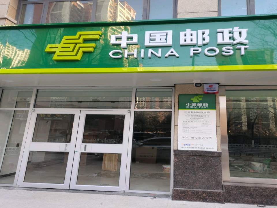 中国邮政(开发西区中路)