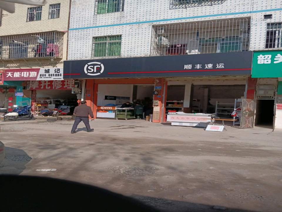 顺丰速运(侯公渡营业点)