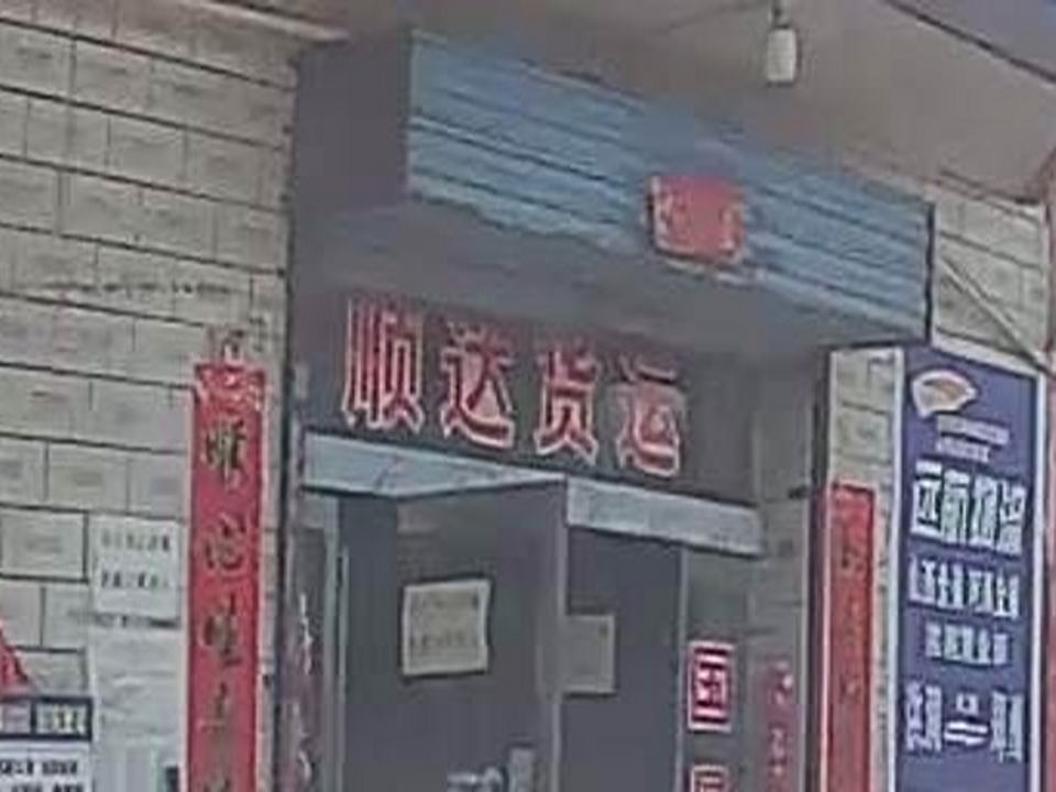 顺达货运站