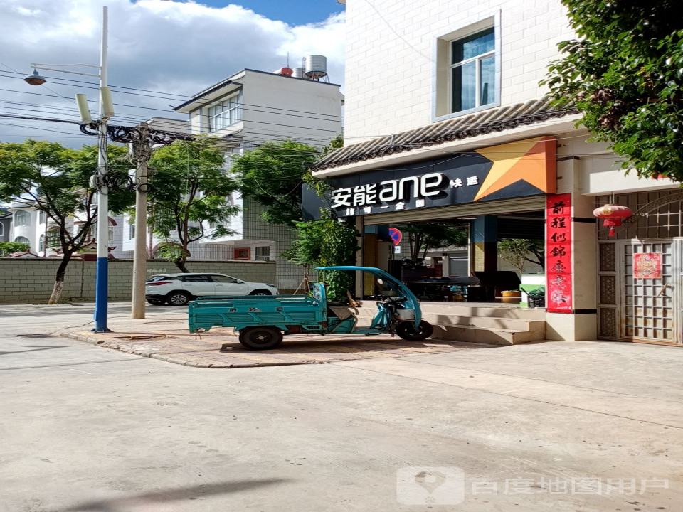安能(勐底路店)