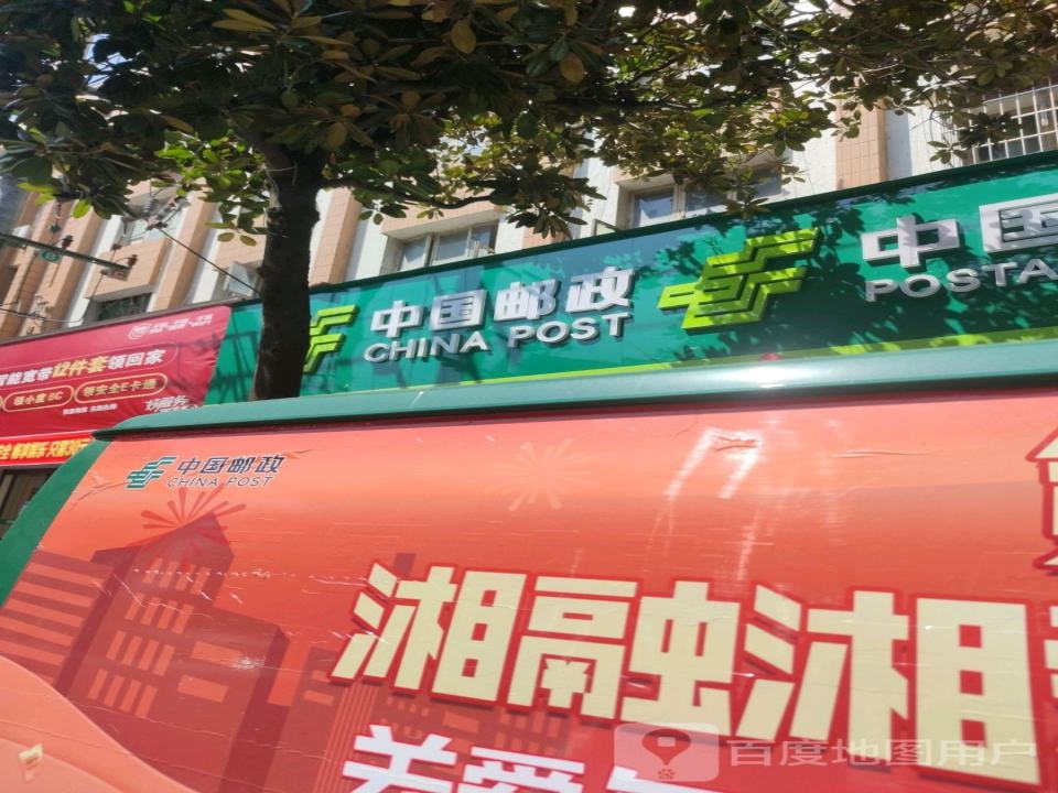 中国邮政(新兴路店)