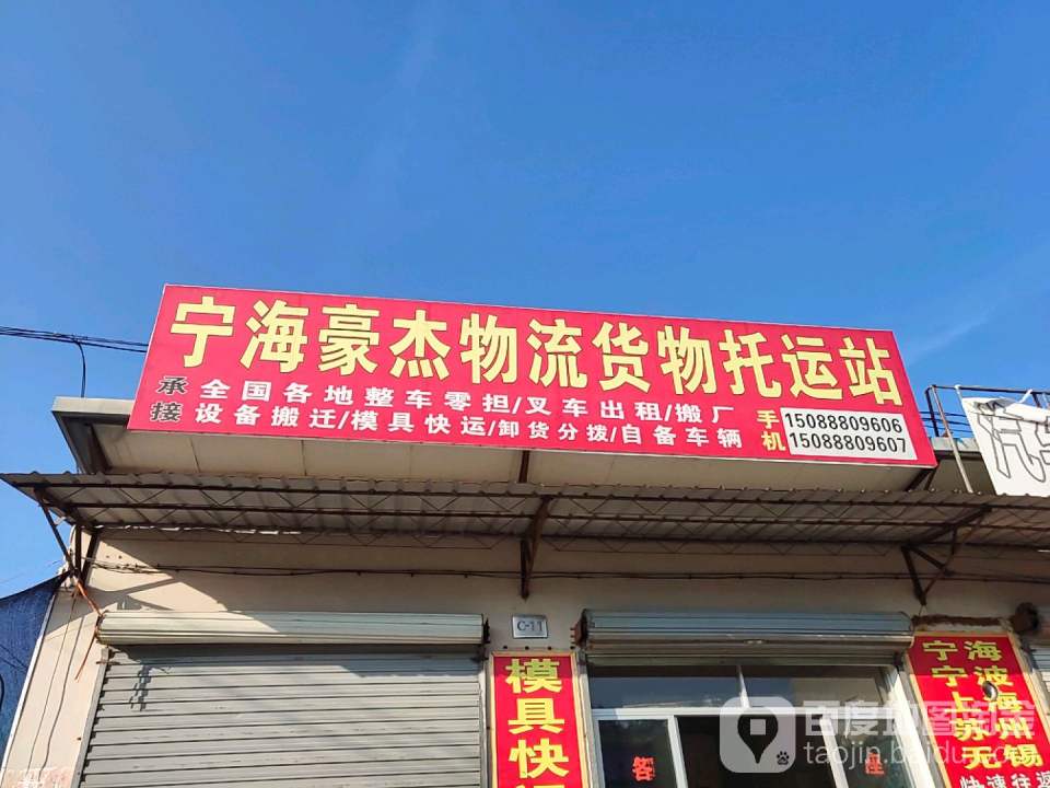 宁海县豪杰货物托运站