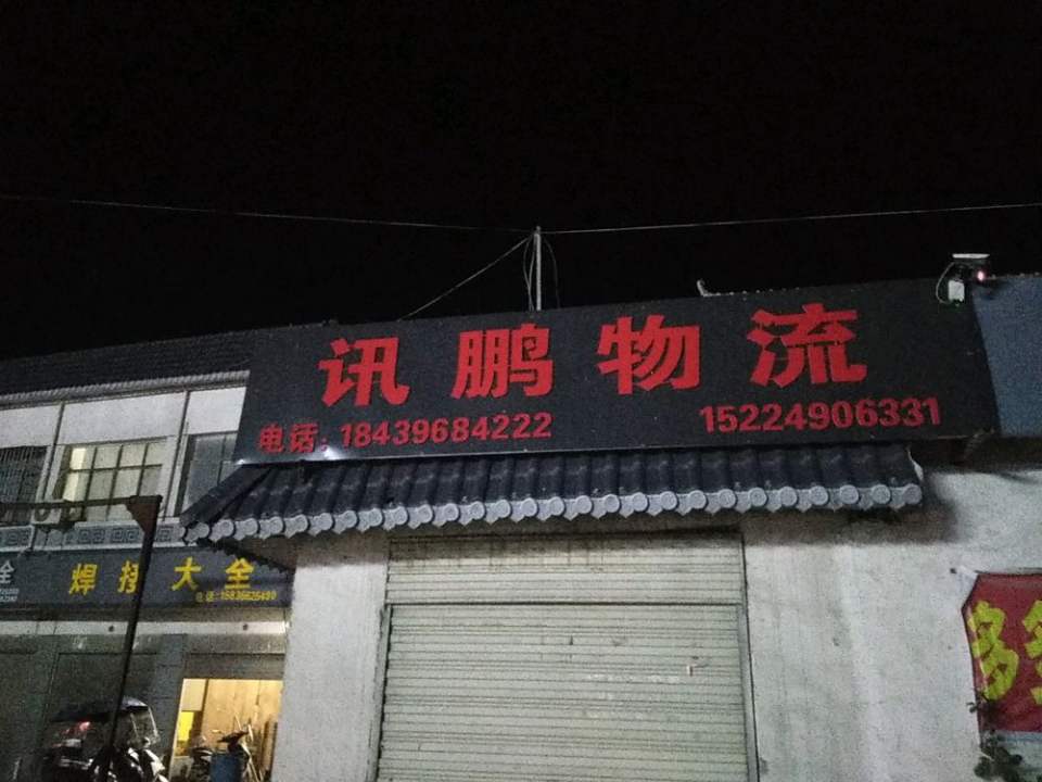 讯鹏物流