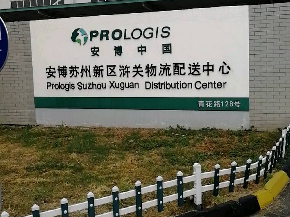 安博苏州新区浒关物流配送中心