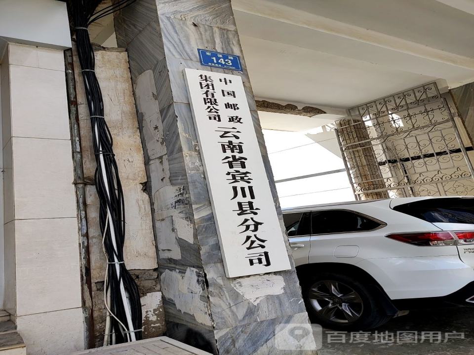 宾川县邮政局营业室(宏强路店)