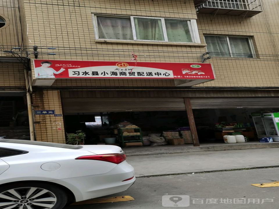 习水县小海商贸配送中心