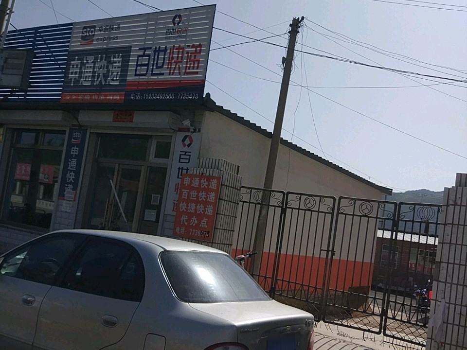 百世快递(X502店)