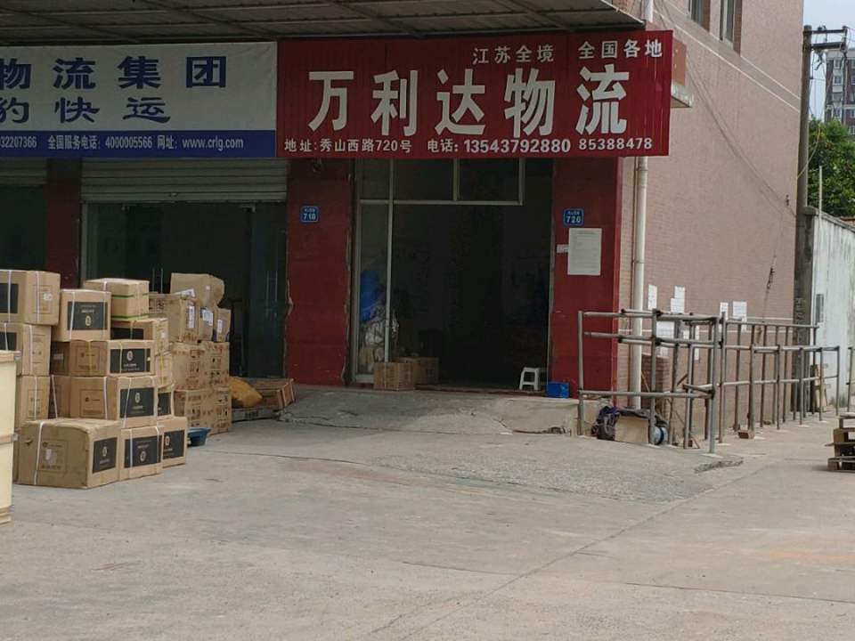 万利达物流(秀山路店)