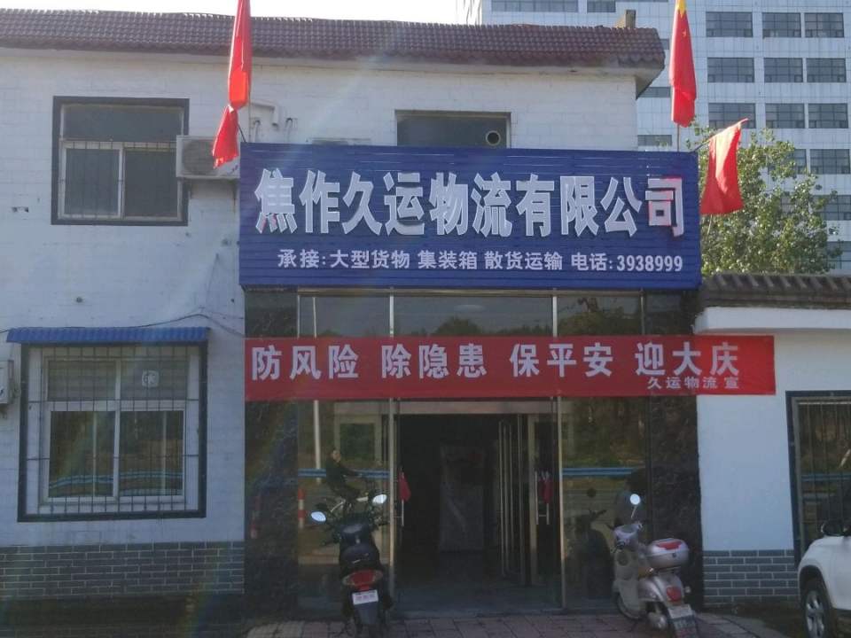 焦作久运物流有限公司