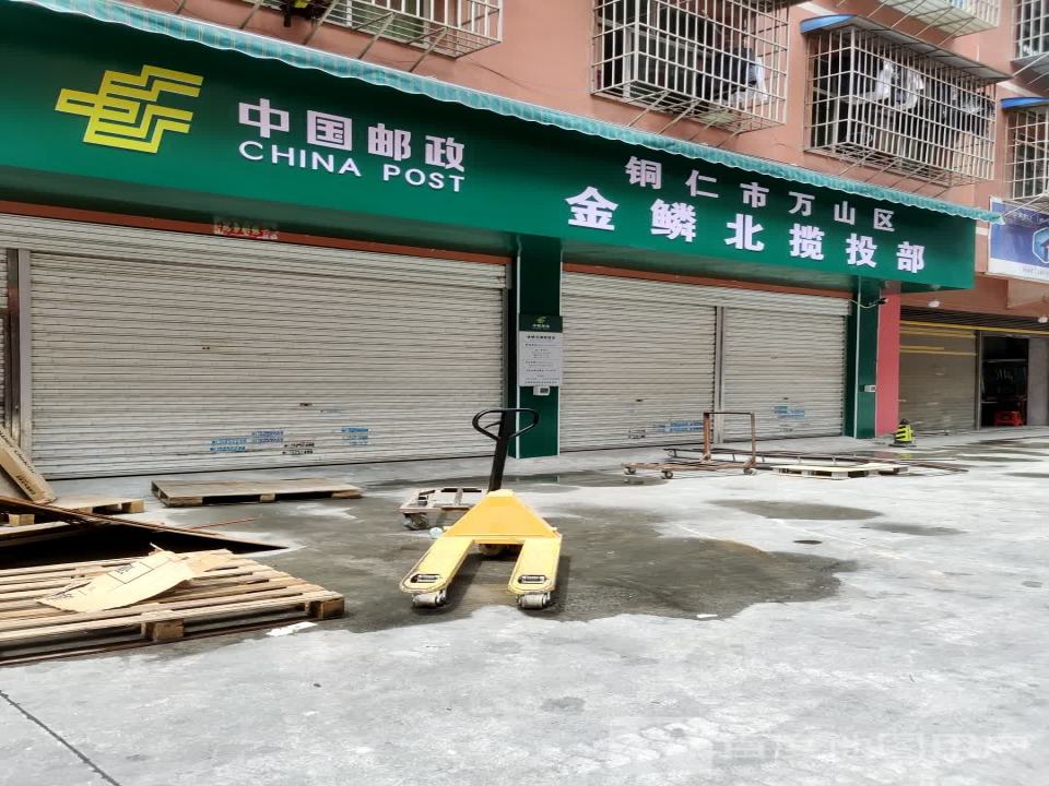 中国邮政(铜仁市万山区金鳞北揽投部)